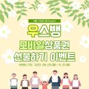 주식회사 무적족발앤도시락 | [5월 개인 미션] &#39;가정의 달&#39; 맞이 우스뱅 모바일상품권 선물하기 이벤트!