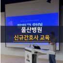 울산호계간호학원 | [2026.5.7.] 울산병원 신규간호사 교육 후기｜부산 간호조무사 학원 선택할 때 '현장 이해'가 중요한 이유