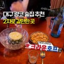 크라운호프신 - 달서구 상원로 192 | [대구 달서구] 대구 광코 술집 추천✨ 2차 술집 갈만한 곳, 크라운호프 대구광장점🍻 내돈내산 후기👑