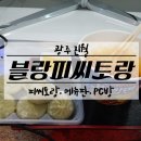 블랑PC방 이미지
