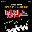 뮤지컬 넌센스 이미지