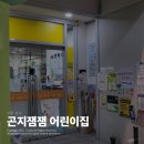 곤지잼잼어린이집