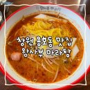 왕사부 | 창원 | 창원 용호동 마라탕 맛집 왕사부 마라탕 후기