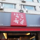 착한족발 광안점 이미지