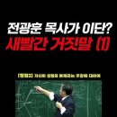 대형 개신교단에 의해 오늘 이단으로 지목된 전광훈 이미지