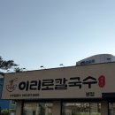 익산 맛집 :: 익산 냉면, 칼국수 맛집 | 모현동 신상맛집 이리로칼국수 방문후기