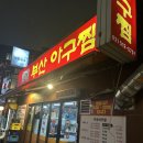 논현1-106 | 신논현역 숨은 분위기 카페 '106길 15' (feat. 부산 아구찜)