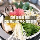 걸포로 | 아이랑 가기 좋은 운양동맛집 추천 | 호밀원샤브칼국수 방문후기
