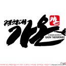 경희대가온태권도