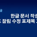 한글문서작성 이미지