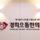 경희으뜸한의원 이미지