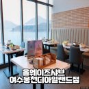 주식회사 디에이알 | 올웨이즈샤브 여수웅천디아일랜드점, 여수 뷔페 샤브샤브 맛집 방문 후기