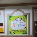새빛작은도서관 이미지