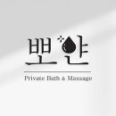 뽀얀세신샵 이미지