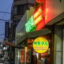 목동쿠시