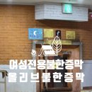 올리브불한증막 | 강남 여성전용 24시간 찜질방 뜨겁디 뜨거운 올리브 불한증막