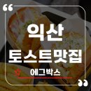 한국철도공사 익산관리역장 | 익산토스트맛집 에그박스 솔직 방문기