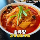 경기 광주 맛집 송유향 블루리본 맛집 소고기 탕수육 후기