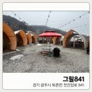 841 | 겨울에도 즐기기 좋은 서울근교 그릴841 방문 후기 – 캠핑장 분위기를 제대로 느낄 수 있는 곳