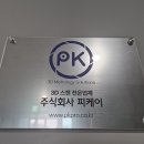 주식회사 피케이