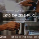 서면바리스타커피요리학원 이미지