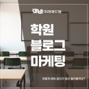 상담 예약 증가 학원 블로그 마케팅 글쓰기 노하우 | 학원 블로그 마케팅 어떻게 해야 문의가 많이 들어올까요?