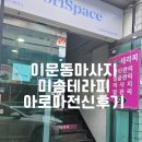 이문동마사지 미솜테라피 전신관리 후기