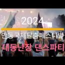 2024안동국제탈춤페스티벌 대동난장 이미지