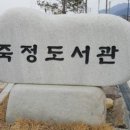 죽정도서관 이미지