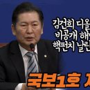 [팩트tv]김건희 디올백 '국익'핑계로 비공개 해버린 대통령실에 핵펀치 날린 정청래(2024.02.14) 이미지