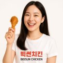 울산 치킨집 창업 고민중이라면? 빅썬치킨을 주목하세요!