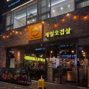 제일 | [내돈내산] 봉명동 제일오겹살 후기(feat. 껍데기, 된장술밥)