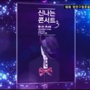 [10월2일] 양천문화회관 서울시 합창단 '신나는 콘서트' 이미지