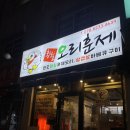 황칠오리훈제