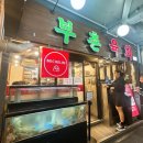 부촌 | 광장시장 미슐랭 육회 맛집 부촌육회 솔직후기 주말
