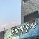 돈방석수산