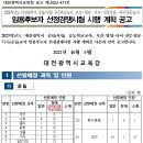 [대전] 2023학년도 중등교사 임용시험 계획공고 공고 이미지