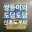두 달 동안 4명의 관리사님들을 만난 송도 도담도담 산후도우미 이모님 추천 후기