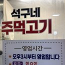 석구네주먹고기