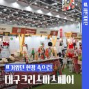 세븐일레븐대구황금금빛점 | 어김없이 뜨거웠던 현장! 2025 대구크리스마스페어 후기