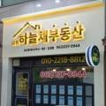 삼천부동산공인중개사사무소 이미지
