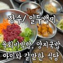장수송천로 | 장수 누리파크 맛집 어린이 식당 (내돈내산) 일두백미/ 양지국밥 육회비빔밥
