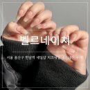 한남역 1번 출구 | [서울/용산구] 한남역 네일샵 벨르네이쳐 네일 내돈내산 후기, 핑크 치크네일&amp;연장 추천