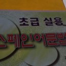 HOLA 스페인어 기초 문법 이미지