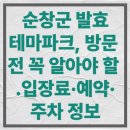순창군공용터미널 | 순창군 발효테마파크, 방문 전 꼭 알아야 할 입장료·예약·주차 정보