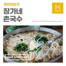 함마대로-2 | 함안 맛집 장가네촌국수, 칼칼한 멸치육수가 일품!