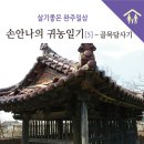 (유)대효제약 | 손안나의 귀농일기 6 - 골목답사기