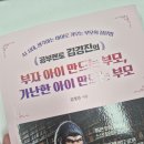멘토문고 | 공부멘토 김경진의 부자 아이 만드는 부모, 가난한 아이 만드는 부모 | AI 시대의 교육 도서 후기 📚