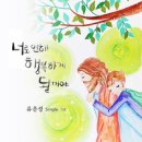 너로 인해 행복하게 될 거야 - 유은성//01-너로 인해 행복하게 될 거야 (복음성가 CCM 신보 미리듣기 MP3 가사) 이미지