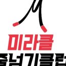 미라클줄넘기클럽